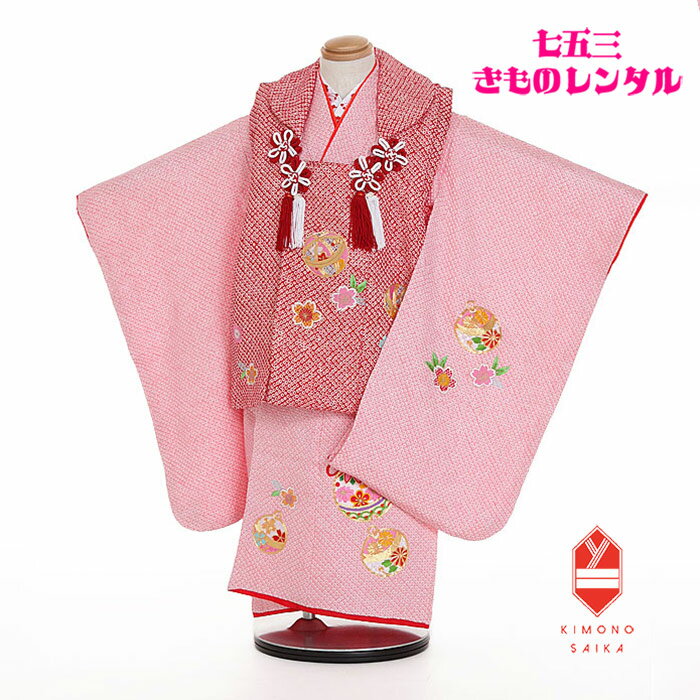 【レンタル】 七五三 着物 3歳 女の子 正絹 着物レンタル B8AP3029【七五三レンタル】フルセット 赤/ピンク 絞り まり 桜 刺繍 きもの 被布 古典...