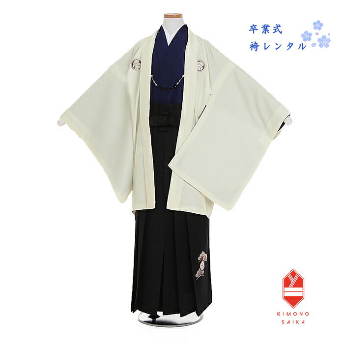 【レンタル】袴レンタル 小学生 男 ジュニア着物 男子 男の子 小学校卒業式 小町Kids 白 紺 黒 松刺繍入り 155cm〜160cm 紋付 羽織袴セット12歳 13歳 6年生 新品足袋プレゼント きもの 送料無料 B8AQ061X 正統派 送料無料 はかまレンタル 着物レンタル 古典 フルセット 【袴レンタルはきもの彩華へ】袴セット 袴フルセット 小学生卒業式袴 結婚式 披露宴 列席 パーティ 正月 かっこいい必ずご予約状況をご確認ください。 ご要望のお日にちが〇でしたら利用可、&#10006;でしたらご利用不可となります。 ★適応身長：155cm〜160cm サイズに関して分かりにくい事がございましたら、お気軽にお問い合わせください。 ※商品の色については画面を表示するモニターによって実際と多少異なる場合がございます。あらかじめご了承下さいませ。 商品名 小学生/男子／卒業式袴 商品番号 B8AQ061X きもの色柄 小町Kids 白 紺 黒 松刺繍入り 適応身長155cm〜160cm 胸囲、ウェストは12〜13歳の標準サイズに対応しています。 サイズ肩裄 68cm(肩揚げなし)　羽織丈 85cm 袴丈85cm ※備考 同じ色柄のかんたん着付はこちら 同じテーマの【紺×白×黒】はこちら 同じテーマの【黒×白×茶】はこちら 同じテーマの【茶×黒×グレー】はこちら 素材表地：高級ポリエステル/裏地：合成繊維 セット内容1．羽織　2．着物　3．袖なし長襦袢　4．袴　5．角帯　6．羽織紐　7．草履　8．足袋（プレゼント）　9．腰紐2本　10. 衿芯 ※当日はU首の下着のみご用意ください