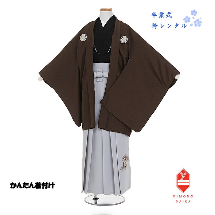 【レンタル】袴レンタル 小学生卒業式 小学校卒業式 男 男子 男の子 小学生 かんたん着付け 155cm〜160cm 紋付 羽織袴セット12歳 13歳 6年生 足袋プレゼント 袴 小町Kids 茶 黒 グレー 松刺繍入り きもの 送料無料 B8AQ162X ジュニア着物 はかまレンタル 着物レンタル 着付け方マニュアルあり 小学生袴レンタル 着付けなし ジュニア着物レンタル 誰でも着付けできる 袴セット 13歳 十三詣り 結婚式 卒業式 正統派 フルセット 正月 マジックテープ かんたん着付 155 160必ずご予約状況をご確認ください。 ご要望のお日にちが〇でしたら利用可、&#10006;でしたらご利用不可となります。 【簡単着付け】誰でも着せられる着物・袴 【小学生袴レンタル】紋付・袴セット B8AQ162X 小町Kids 茶 黒 グレー 松刺繍入り ★適応身長：155cm〜160cm サイズに関して分かりにくい事がございましたら、お気軽にお問い合わせください。 ※商品の色については画面を表示するモニターによって実際と多少異なる場合がございます。あらかじめご了承下さいませ。 商品名 小学生/男子／卒業式袴／かんたん着付け 商品番号 B8AQ162X きもの色柄小町Kids 茶 黒 グレー 松刺繍入り 適応身長155cm〜160cm 胸囲、ウェストは12〜13歳の標準サイズに対応しています。 サイズ肩裄 68cm(肩揚げなし)　羽織丈 85cm 袴丈85cm ※備考 同じ色柄の一般的な着付はこちら 同じテーマの【白×紺×黒】はこちら 同じテーマの【紺×白×黒】はこちら 同じテーマの【黒×白×茶】はこちら 素材表地：高級ポリエステル/裏地：合成繊維 セット内容1.羽織　2.着物　3.袴　4.サスペンダー　5.羽織紐　6.草履　7.足袋（プレゼント）　8.袖なし長襦袢　9.衿芯　 ※当日はU首の下着のみご用意ください