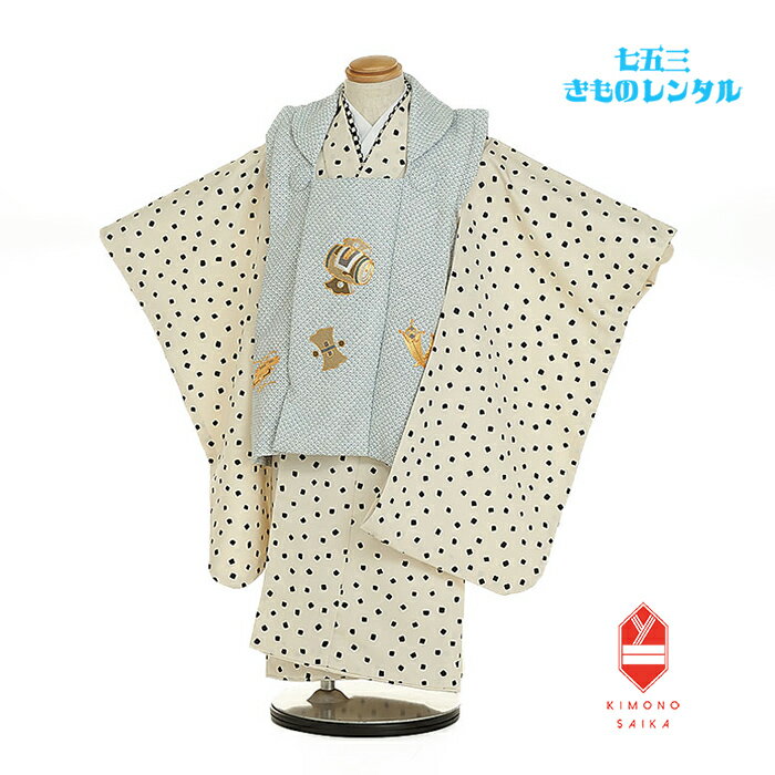 【レンタル】七五三 着物 3歳 男 男の子 着物レンタル ブルーグレー 鹿の子 宝尽くし刺繍 白・黒 チップ B8AO450B【七五三レンタル】きもの モダン ...