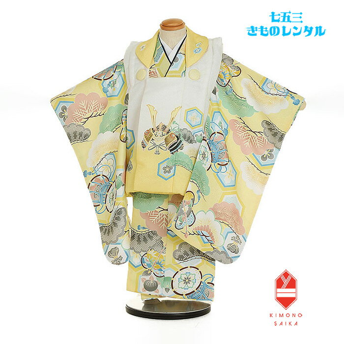 【レンタル】七五三 着物 3歳 男 男の子 着物レンタル 白・黄色 兜 /黄色 松 亀甲 B8AO444B【七五三レンタル】きもの モダン 古典 レトロ 送料無...