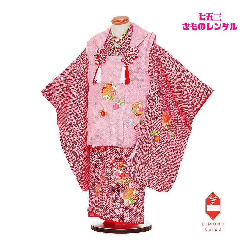 【レンタル】 七五三 着物 3歳 女の子 正絹 着物レンタル B8AP3030【七五三レンタル】フルセット ピンク / 赤 絞り まり 桜 刺繍 きもの 被布 ...