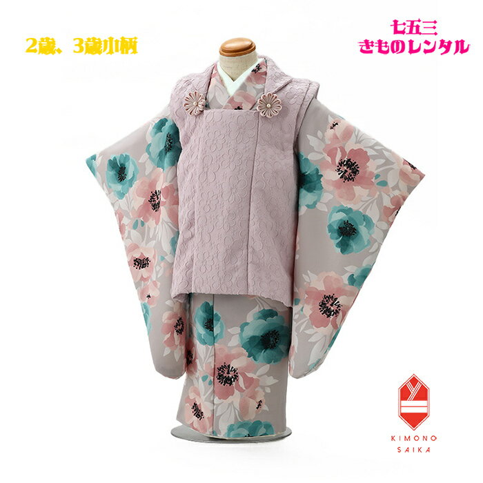 【レンタル】七五三 レンタル 2歳 3歳 女の子 着物 被布 七五三レンタル 85cm フルセット ピンク フラワージャガード 薄グレー 水彩花 きもの モダン...
