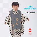 【レンタル】七五三 2歳 3歳 男の子 被布 着物レンタル B8AO101B【七五三レンタル】フルセット 白 黒 絞り柄 宝尽くし 刺繍 ベージュドット きもの...