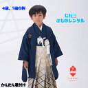 【レンタル】【簡単着付け】753 七五三 4歳 5歳小柄 男の子 男 着物 着物レンタル 紺 武田菱 紋付 ベージュ・黒 菱柄 B8AO5535【七五三レンタル...