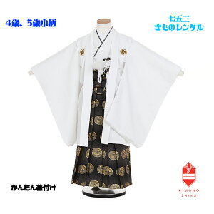 【レンタル】【簡単着付け】七五三 4歳 5歳小柄 男 男の子 着物レンタル 白 武田菱紋付 黒 龍 丸紋 B8AO5560【七五三レンタル】フルセット きもの 袴レンタル 古典 モダン 送料無料 足袋プレゼント 卒園式 753 105cm 110cm 115cm 着付け動画あり 着付けもかんたん 正統派