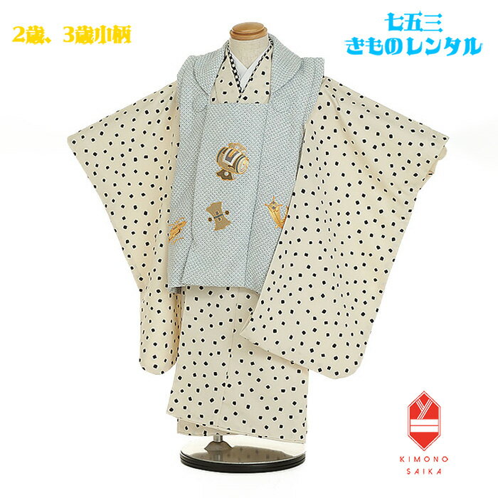 【レンタル】七五三 着物 2歳 3歳小柄 3歳小さめ 男の子 ユニセックス 着物レンタル B8AO109B【七五三レンタル】フルセット ブルーグレー 鹿の子宝尽...