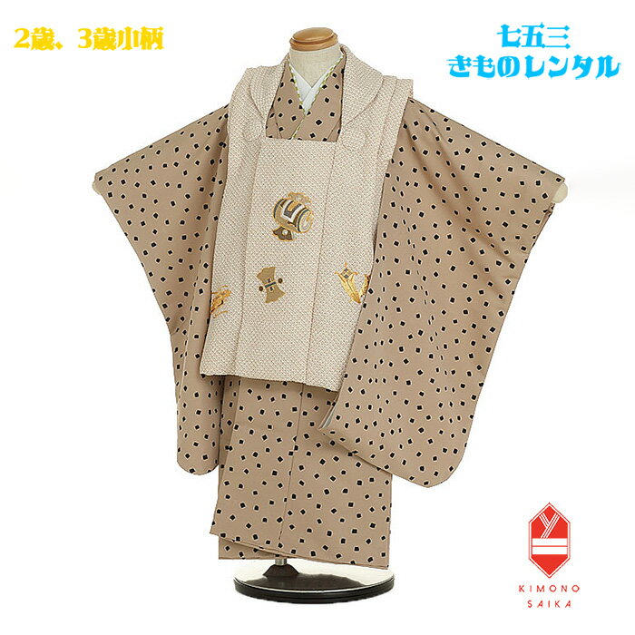 【レンタル】七五三 着物 2歳 3歳小柄 3歳小さめ 男の子 ユニセックス 着物レンタル B8AO108B【七五三レンタル】フルセット ベージュ鹿の子宝尽くし刺...