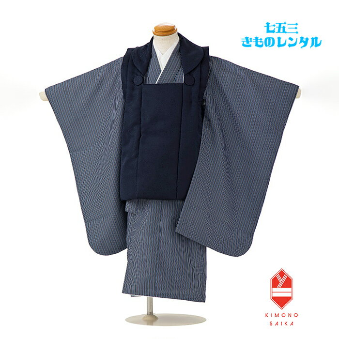 【レンタル】七五三 着物 3歳 男 3歳男の子 着物レンタル B8AO455B【七五三レンタル】フルセット 紺 紋意匠/紺 ストライプ きもの 被布 和服 古典...