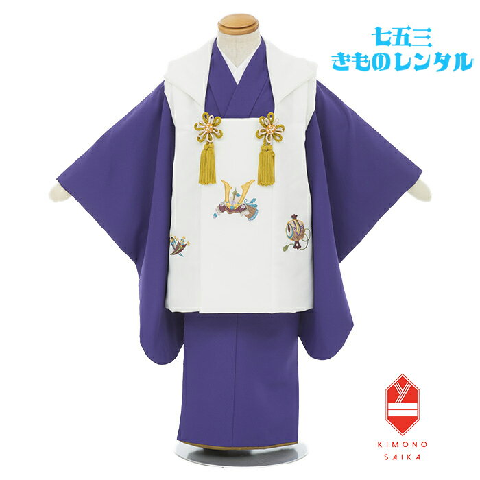 【レンタル】 七五三 3歳男の子 着物レンタル 白 かぶと 刺繍 紫 ちりめん B8AO302B【七五三レンタル】フルセット きもの 被布 和服 古典 レトロ ...