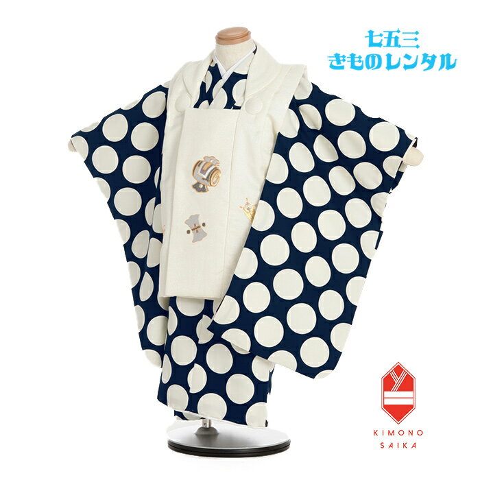 【レンタル】七五三 着物 3歳 男 男の子 着物レンタル 白 宝尽くし 刺繍 濃紺 紺 ネイビー ドット B8AO330B【七五三レンタル】きもの モダン 古典...