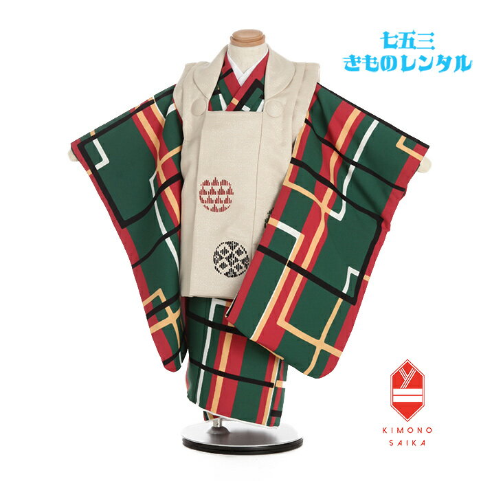 【レンタル】七五三 着物 3歳 男 男の子 着物レンタル ベージュ ラメ ドット 刺繍 緑 赤 格子 B8AO328B【七五三レンタル】きもの モダン 古典 レ...