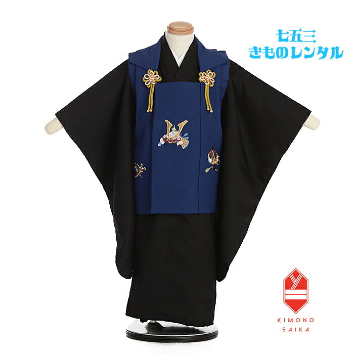 【レンタル】七五三 着物 3歳 男 男の子 着物レンタル 紺 ネイビー 兜 黒 無地 かぶと シンプル すっきり B8AO346B【七五三レンタル】きもの モダ...