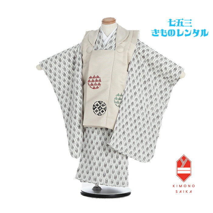 【レンタル】七五三 着物 2歳 3歳小柄 3歳小さめ 男の子 ユニセックス 着物レンタル B8AO107B【七五三レンタル】フルセット ベージュ ドット 刺繍 ...