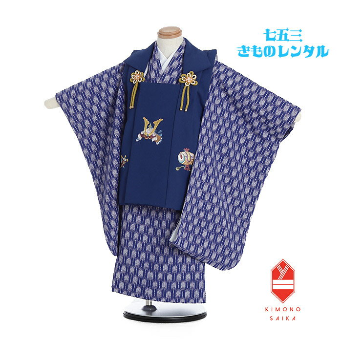 【レンタル】七五三 着物 3歳 男 男の子 着物レンタル 紺 ネイビー 兜 かぶと 刺繍 青 矢羽根 B8AO372B【七五三レンタル】きもの モダン 古典 レ...