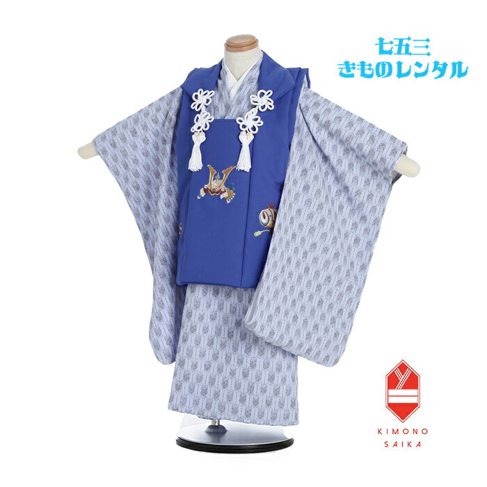 【レンタル】七五三 着物 3歳 男 男の子 着物レンタル ブルー 青 兜 かぶと 刺繍 水色 矢羽根 B8AO374B【七五三レンタル】きもの モダン 古典 レ...