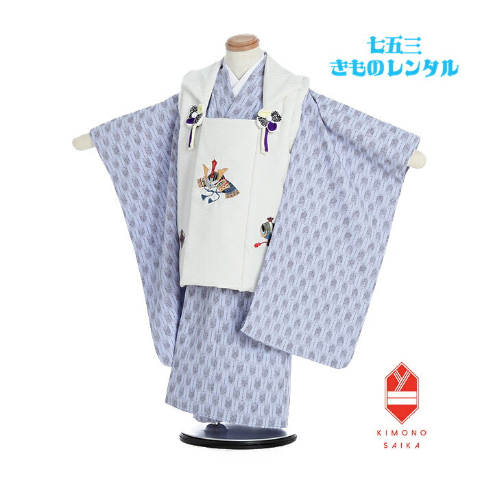 【レンタル】七五三 着物 3歳 男 男の子 着物レンタル 白 兜 刺繍 水色 矢羽根 B8AO373B【七五三レンタル】きもの モダン 古典 レトロ 送料無料 ...