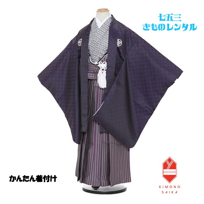 【レンタル】七五三 5歳 男 男の子 着物 着物レンタル 紫 紋付 ストライプ しま B8AO5023 花わらべ【七五三レンタル】フルセット きもの 袴レンタル レトロ 送料無料 足袋プレゼント 卒園式 110cm 115cm 120cm 着付けあり 正統派 上品 すっきり シンプル 【七五三レンタルならきもの彩華へ】伝統の紋付・袴で凛々しく！七五三着物レンタル 七五三袴レンタル 羽織 袴 端午の節句 お正月 着付け方マニュアル付きかわいい かっこいい 羽織 袴必ずご予約状況をご確認ください。 ご要望のお日にちが〇でしたら利用可、&#10006;でしたらご利用不可となります。 【簡単着付け】誰でも着せられる七五三袴 【七五三レンタル】5歳男の子　着物セット　花わらべ B8AO5023 紫　紋付/ 紫　ストライプ ★適応身長：110cm&#12316;120cm 5歳の標準サイズに調整済みです。（腰紐で簡単なサイズ調整が必要な場合があります） サイズに関して分かりにくい事がございましたら、お気軽にお問い合わせください。 ※商品の色については画面を表示するモニターによって実際と多少異なる場合がございます。あらかじめご了承下さいませ。 商品名 七五三レンタル/男の子着物セット/5歳/簡単着付け 商品番号 B8AO5023 ブランド花わらべ きもの色柄 着物：紫　紋付　袴：紫　ストライプ サイズ肩裄 49cm　羽織丈 67cm 袖丈 53cm　袴丈60cm 素材表地：高級ポリエステル/裏地：合成繊維 セット内容1.羽織 2.着物 3.袖無し長襦袢 4.袴（角帯付き） 5.羽織紐またはチェーン 6.扇子 7.懐剣 8.お守り 9.草履 10.足袋（プレゼント） 11.サスペンダー ※備考 色違いの【クリーム/赤】はこちら