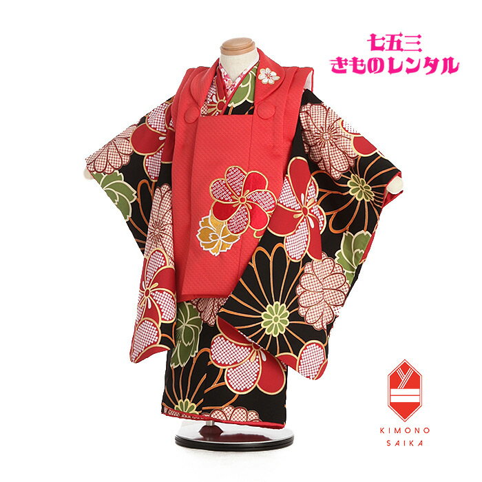 【レンタル】 七五三 3歳女の子 着物レンタル 赤 黒 ねじり梅 菊 桜 B8AP3087 花わらべ 753【七五三レンタル】 フルセット きものレンタル 被布...