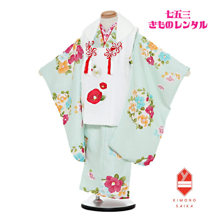 【レンタル】【七五三レンタル】七五三 着物 3歳 女 女の子 着物レンタル 白 水色 椿 刺繍 縞 花丸 B8AP3025 フルセット きもの 被布 古典 レト...