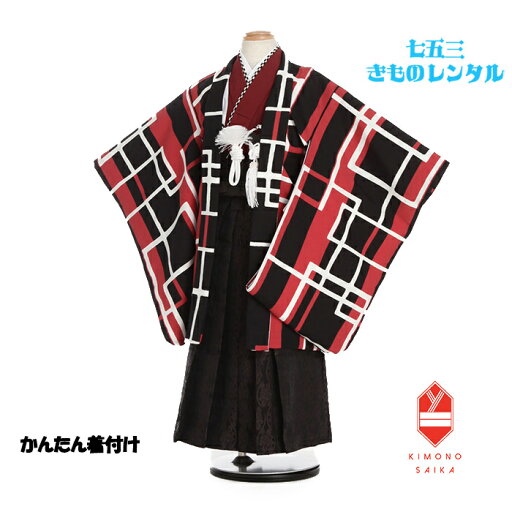【レンタル】【簡単着付け】 七五三 5歳男の子 着物レンタル B8AO5511【七五三レンタル】フルセット 黒 赤 格子 立涌 きもの 袴レンタル レトロ モダン 送料無料 足袋プレゼント 卒園式 110cm 115cm 120cm 着付け動画あり モダン 上品 和服 人気商品 ポップ 【レンタル】【簡単着付け】 七五三 5歳男の子 着物レンタル B8AO5511【七五三レンタル】フルセット 黒 赤 格子 立涌 きもの 袴レンタル レトロ モダン 送料無料 足袋プレゼント 卒園式 110cm 115cm 120cm 着付け動画あり モダン 上品 和服 人気商品 ポップ