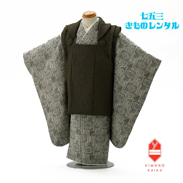 【レンタル】七五三 着物 3歳 男 男の子 着物レンタル 茶 ベージュ ペルシャ模様 B8AO402B【七五三レンタル】きもの モダン 古典 レトロ 送料無料 ...