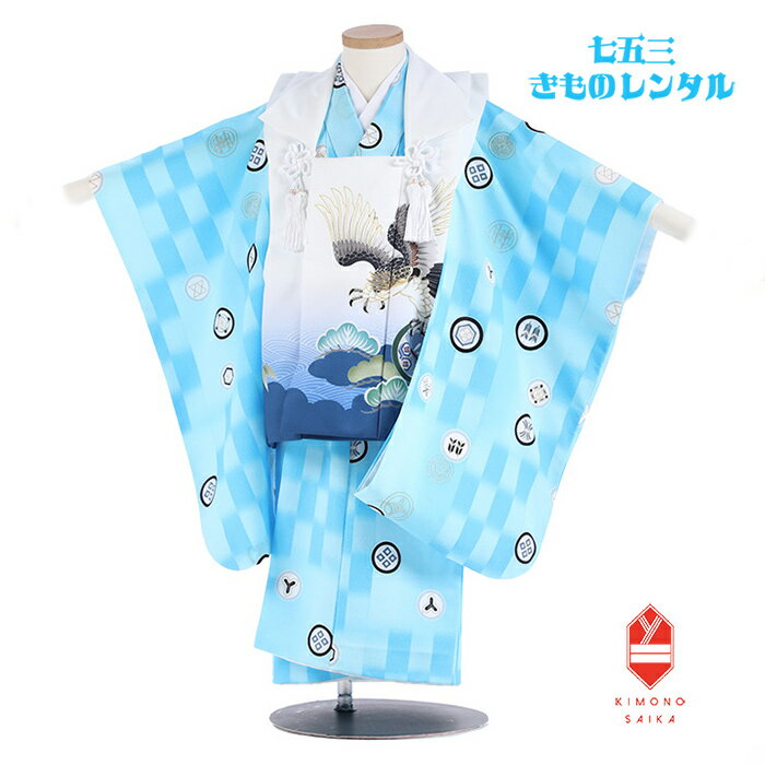 【レンタル】七五三 着物 3歳 男 男の子 着物レンタル 白 鷹 松 水色 丸紋 式部浪漫 B8AO393B【七五三レンタル】きもの モダン 古典 レトロ 送料無料 足袋プレゼント 正統派 人気 90cm 95cm 100cm 753 お値打ち品 被布 ひふ きもの 着付け 絵羽 90 100