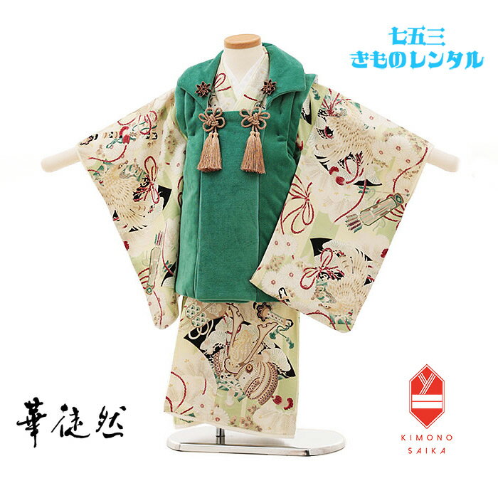 【レンタル】 753 七五三 着物 3歳男の子 華徒然 エメラルド 緑 ベロア/クリーム 兜・鷹 着物レンタル B8AO421B【七五三レンタル】きもの 被布 ...