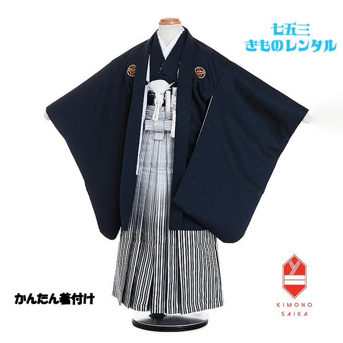 楽天ネットレンタル きもの彩華【レンタル】【簡単着付け】 七五三 着物 3歳 4歳小柄 男 男の子 着物レンタル 紺 武田菱紋付 白黒 銀縞ぼかし B8AO226A【七五三レンタル】きもの 袴レンタル はかま 古典 レトロ モダン 送料無料 足袋プレゼント 正統派 人気 95cm 100cm 105cm かんたん着付 袴スタイル 羽織