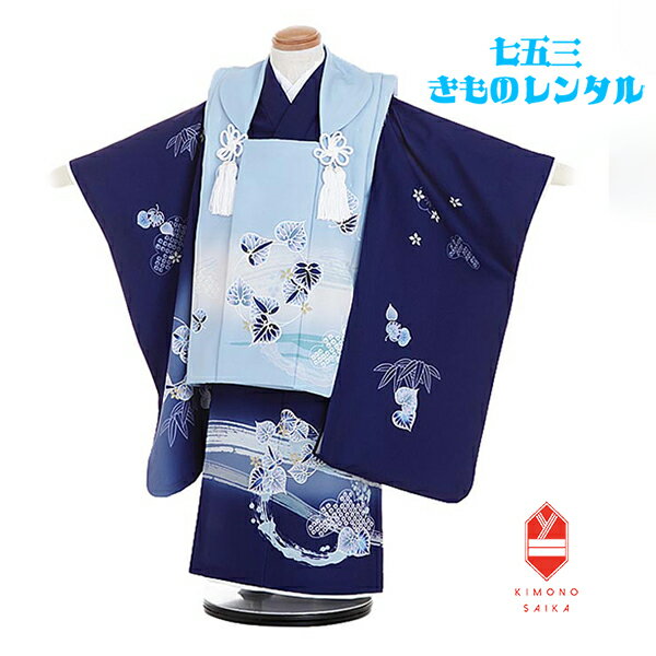 【レンタル】 七五三 着物 3歳 男の子 被布 水色/紺 ネイビー 葵に松 B8AO413B【七五三レンタル】フルセット きもの 被布 レトロ モダン送料無料 ...