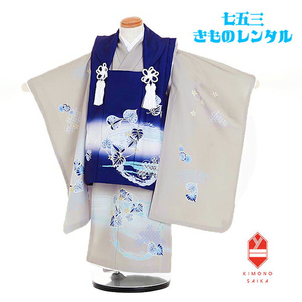 【レンタル】 七五三 着物 3歳 男の子 被布 紺/ベージュ 葵に松 B8AO415B【七五三レンタル】フルセット きもの 被布 レトロ モダン送料無料 足袋プ...