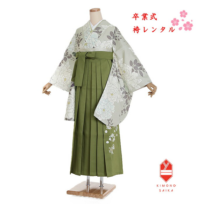 【レンタル】袴 卒業式 女 女性 袴セット フルセット 薄緑 芍薬/カーキー 花の丸刺繍 大学生 着物セット 大きめ小学生 卒業式袴レンタル 158cm〜163cm 送料無料 B8AG281l 専門学生 謝恩会 hakama はかまレンタル 髪飾り 巾着 ブーツ 160 160cm ナチュラル 緑