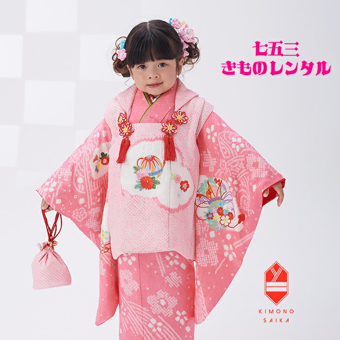 【レンタル】【七五三レンタル】七五三 着物 正絹 3歳 女 女の子 着物レンタル ピンク 絞り 刺繍 手まり 桜 B8AP3041 フルセット きもの 被布 古...