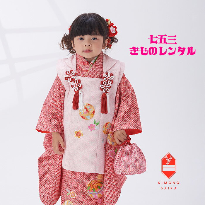 【レンタル】【七五三レンタル】七五三 着物 3歳 女 女の子 着物レンタル 正絹 赤/ピンク 絞り 総絞り 刺繍 まり 桜 B8AP3161 フルセット きもの...