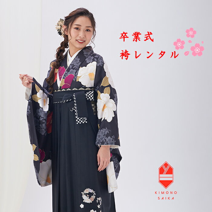 楽天ネットレンタル きもの彩華【レンタル】袴 小学生 女の子 はかま 卒業式 hakama 袴セット はかまセット 小学校 着物 黒 椿 桜 花の丸 刺繍 袴 女子 142cm〜148cm ブーツ 髪飾り 送料無料 B8AR057M ガーリー はかまレンタル 小学生 髪飾り 巾着 ブーツ 145 145cm 人気商品 ししゅう 黒1色 モノトーン