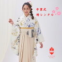 【レンタル】袴 袴レンタル 卒業式 女 女性 袴セット フルセット オフホワイト 四季の花の丸 ベージュ 紐縞 花の丸 刺繍 くすみ系 大学生 レトロ はかま 着物セット 新品 卒業式袴レンタル 153cm~158cm 貸衣裳【往復送料無料】B8AG251M 155cm 髪飾り 巾着 ブーツ 155