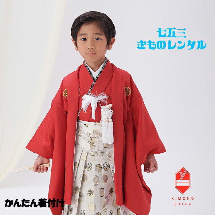 【レンタル】【簡単着付け】 七五三 着物 3歳 男 男の子 着物レンタル 赤 武田菱紋付 ベージュ 輪宝 B8AO218A【七五三レンタル】きもの 袴レンタル はかま 古典 レトロ モダン 送料無料 足袋プレゼント 正統派 人気 95cm 100cm 105cm かんたん着付 袴スタイル 羽織 シンプル