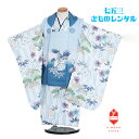 【レンタル】花うさぎ 753 七五三 3歳男の子 着物レンタル 水色 鷹 松 矢絣 B8AO407B【七五三レンタル】フルセット きものレンタル 被布 古典 レトロ モダン 送料無料 足袋プレゼント 90cm 95cm 100cm 着付け お値打ち品 正統派 ひふ 被布コート