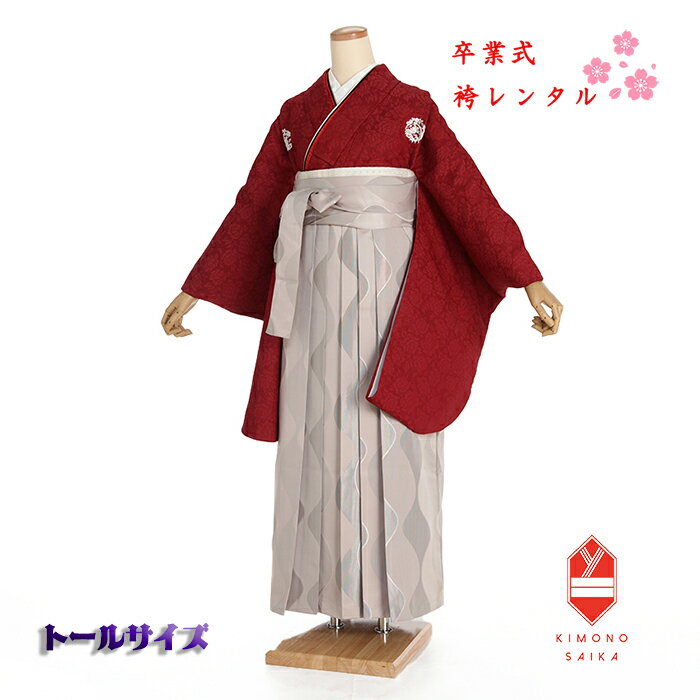 【レンタル】袴 卒業式 大学生 大きい袴 高身長 トールサイズ 170cm～175cm 170 175 女 女性 袴セット 赤 無地 ラメ入り 花紋 ベージュ 立涌紋 フルセット 大学生 くすみ系 はかま 着物セット 卒業式袴 レンタル B8AG245V hakama はかまレンタル