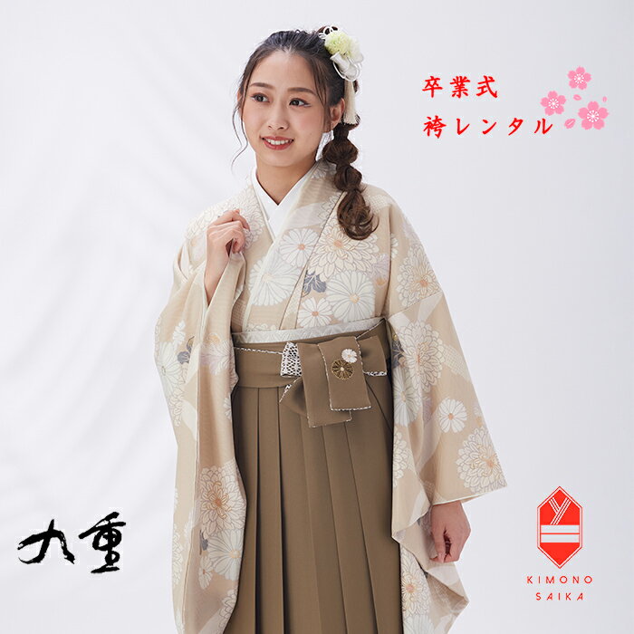 【レンタル】袴 卒業式 卒業式袴レンタル 大学生 女 女性 袴セット 九重 ベージュ 七宝 茶 菊 刺繍 フ..