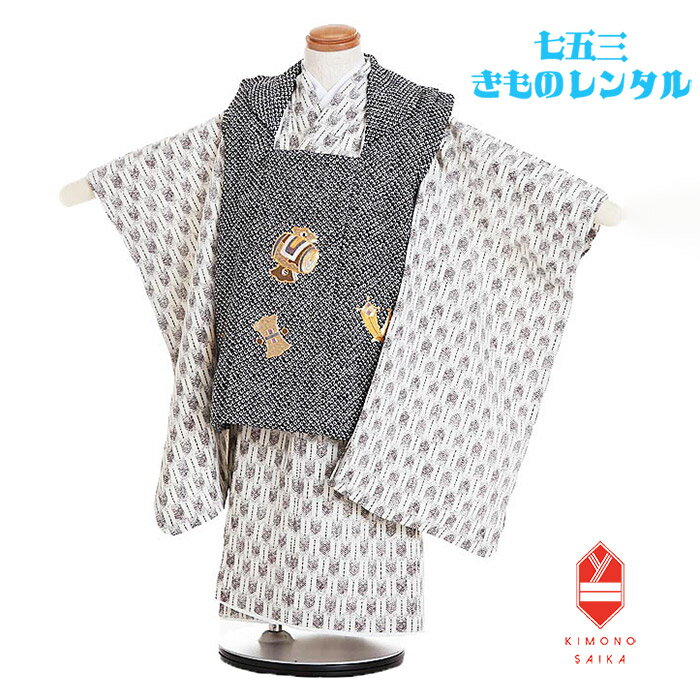 【レンタル】七五三 着物 3歳 男 男の子 着物レンタル 黒 鹿の子 刺繍 宝尽くし 紺 ネイビー 白・茶 矢羽根 B8AO403B【七五三レンタル】きもの モ...