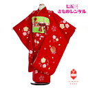 【レンタル】七五三 7歳 女の子 女 着物 着物レンタル 正絹 絞り 赤 梅に毬 刺繍 七五三レンタル きもの レトロ 送料無料 足袋プレゼント 七歳 B8AP...
