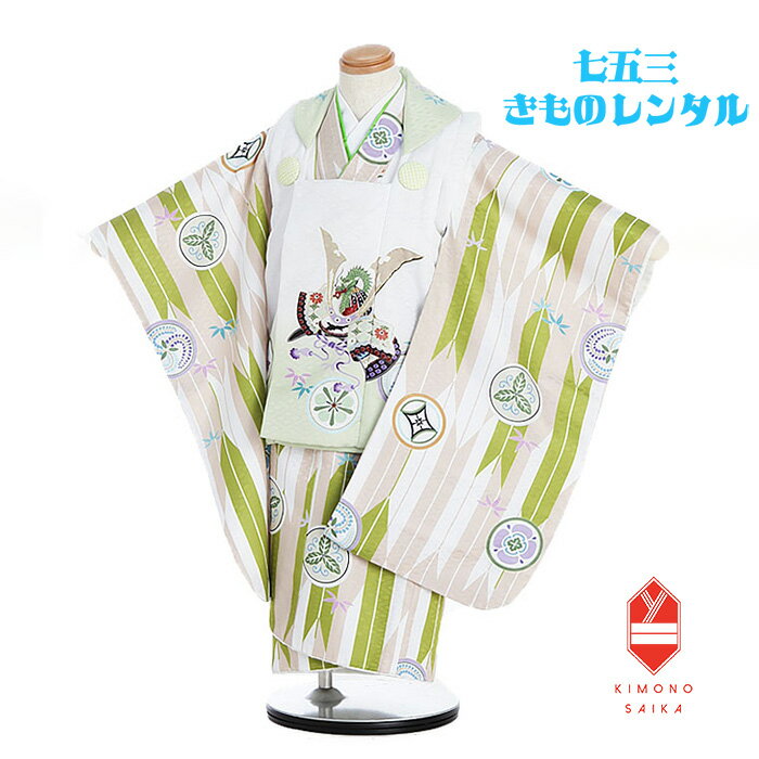 【レンタル】 七五三 3歳男の子 着物レンタル 白 グリーン かぶと やがすり B8AO304B【七五三レンタル】フルセット きもの 被布 和服 古典 レトロ ...
