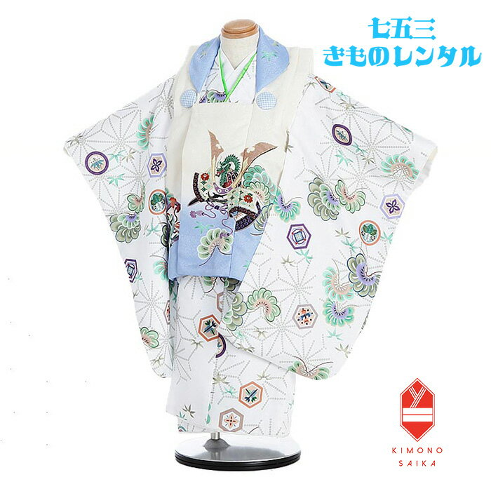 【レンタル】七五三 着物 3歳 男 男の子 着物レンタル クリーム 水色 龍 兜 白 松 竜 りゅう B8AO357B【七五三レンタル】きもの モダン 古典 レ...