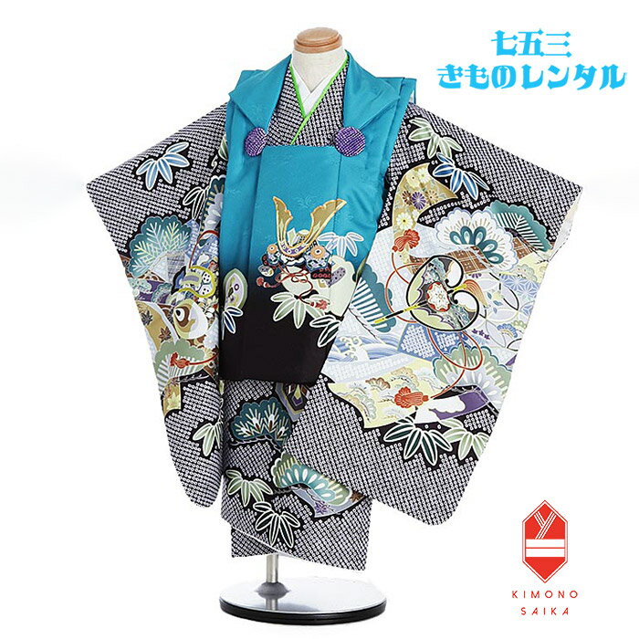 【レンタル】七五三 着物 3歳 男 男の子 着物レンタル ターコイズ 兜 矢 黒 鹿の子 かぶと こづち 軍配 小槌 B8AO383B【七五三レンタル】きもの ...