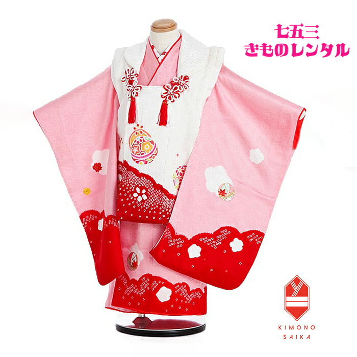 【レンタル】【七五三レンタル】七五三 着物 3歳 女 女の子 着物レンタル 正絹 白/ピンク/赤 鹿の子絞り 手描き 刺繍 毬 梅 B8AP3109フルセット ...
