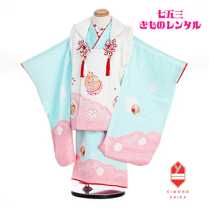 【レンタル】【七五三レンタル】七五三 着物 3歳 女 女の子 着物レンタル 正絹 白/水色/ピンク 鹿の子絞り 手描き 刺繍 毬 梅 B8AP3110 フルセッ...
