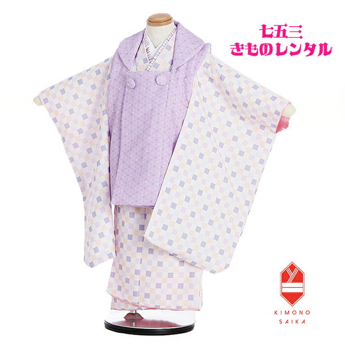 【レンタル】七五三 女の子 3歳 着物 3歳女の子 着物レンタル ミニョン 藤色 麻の葉/クリーム 市松 B8AP3130【七五三レンタル】 フルセット 髪飾り...