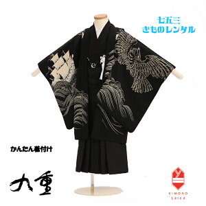 【レンタル】【簡単着付け】 753 七五三 5歳男の子 着物レンタル 九重 黒 南蛮船 黒 無地袴 B8AO5523【七五三レンタル】 きもの 袴レンタル 古典 レトロ モダン 送料無料 足袋プレゼント 卒園式 110cm 115cm 120cm 着付け 着付けもかんたん ブランド ここのえ