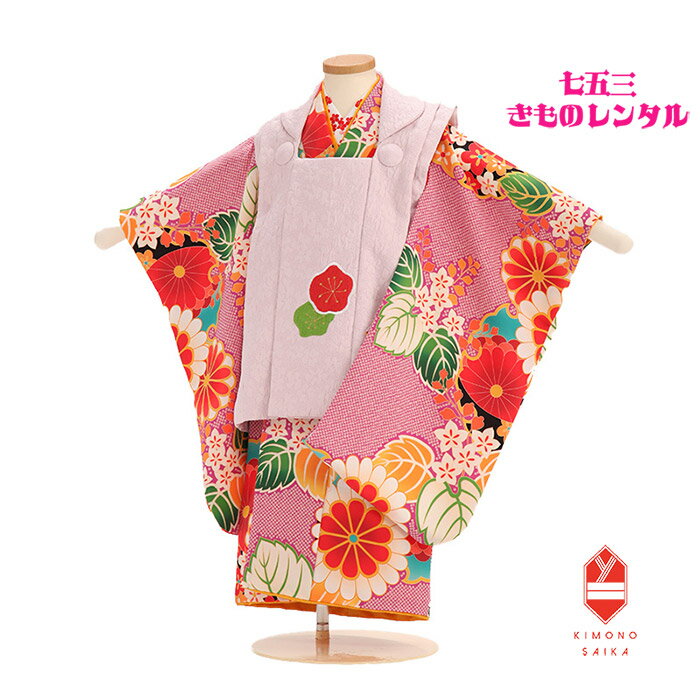 【レンタル】 七五三 3歳女の子 着物レンタル ピンク 椿 ラベンダー 紫 桐 菊 鹿の子 B8AP3081【七五三レンタル】 フルセット きもの 被布 レトロ...